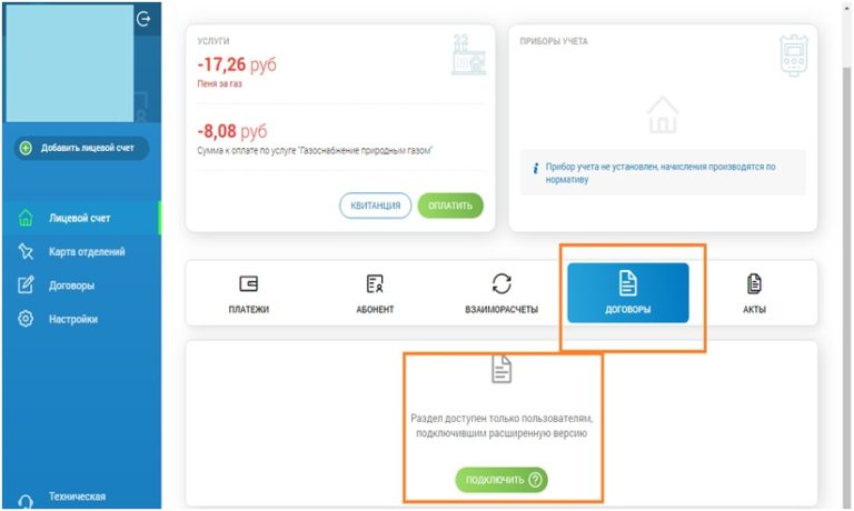 Газ по лицевому счету через интернет. Оплата газа личный кабинет смородина. Оплата газа личный кабинет. Смородина ГАЗ передать показания. Смородина ГАЗ личный кабинет передать показания счетчика.